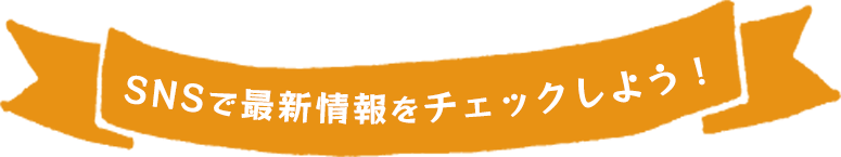SNSで最新情報をチェックしよう!