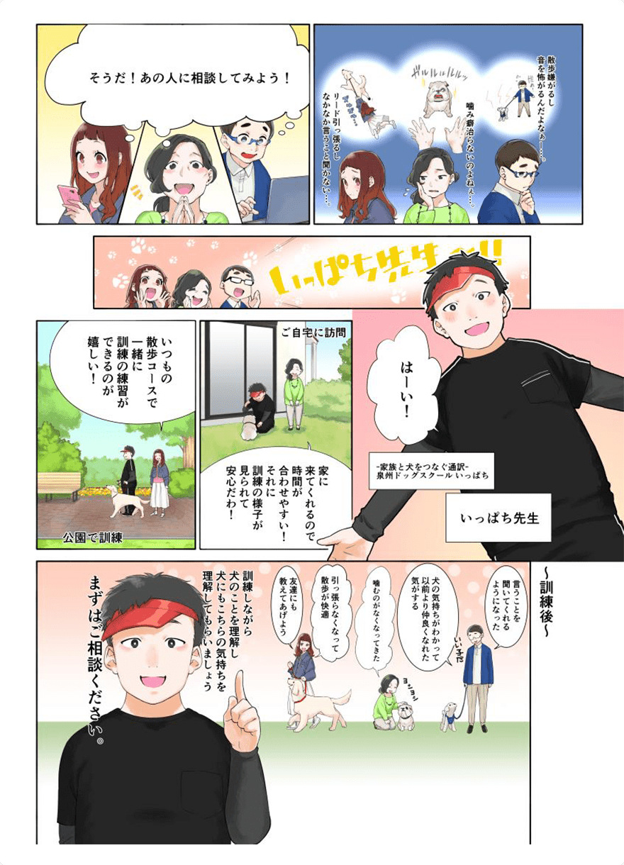 漫画で分かりやすい!泉州ドッグスクールいっぱちのサービス